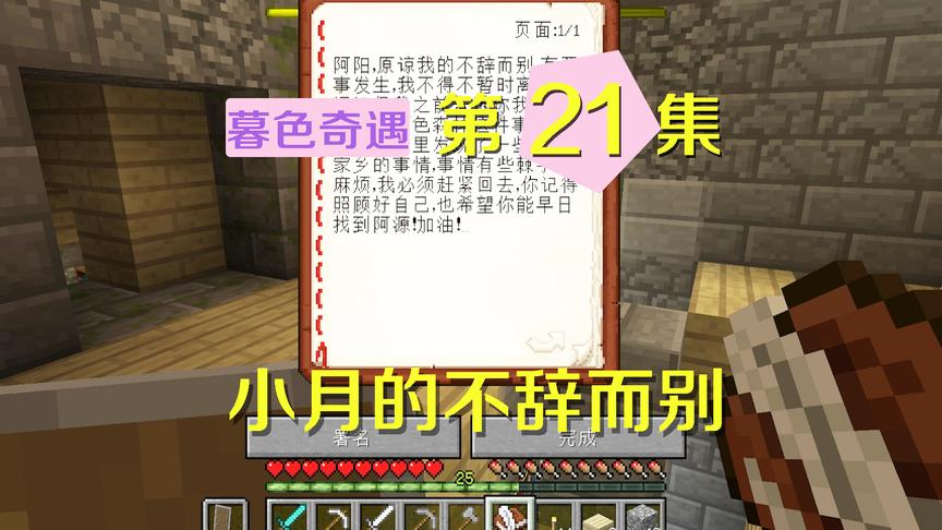 我的世界阿阳暮色奇遇21：小月留一封信后不辞而别？到底有何隐情