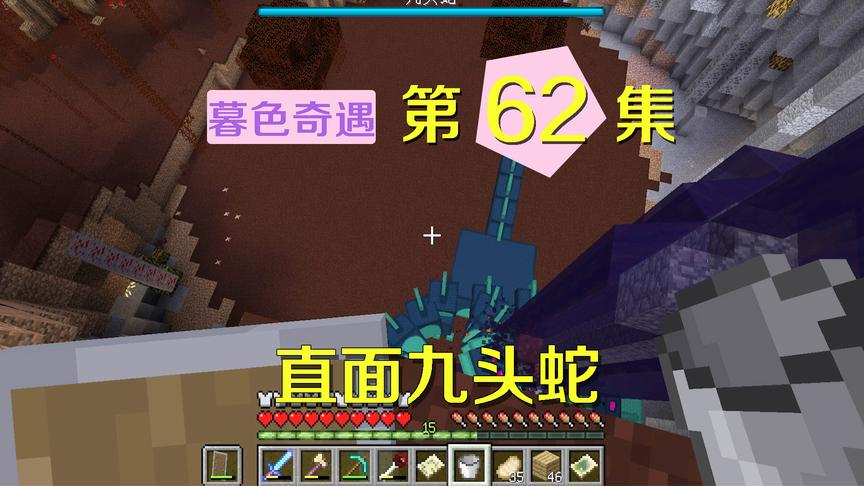我的世界阿阳暮色奇遇62：大战九头蛇boss，它却只有三个头？