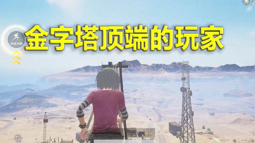 刺激战场：跳上沙漠图最高点是什么感受？玩家就像蚂蚁一般