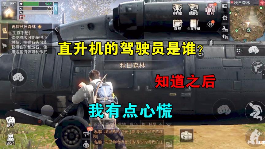明日之后01：直升机的驾驶员是谁？每次坐飞机不给钱，我有点心慌