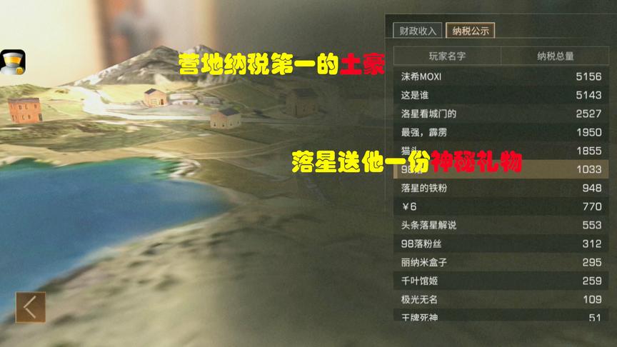 明日之后16：营地纳税排行榜第一名，落星赶紧给他送了份神秘礼物