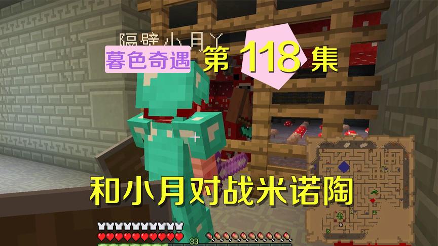 我的世界阿阳暮色奇遇118：战米诺陶，小月说他头脑简单四肢发达