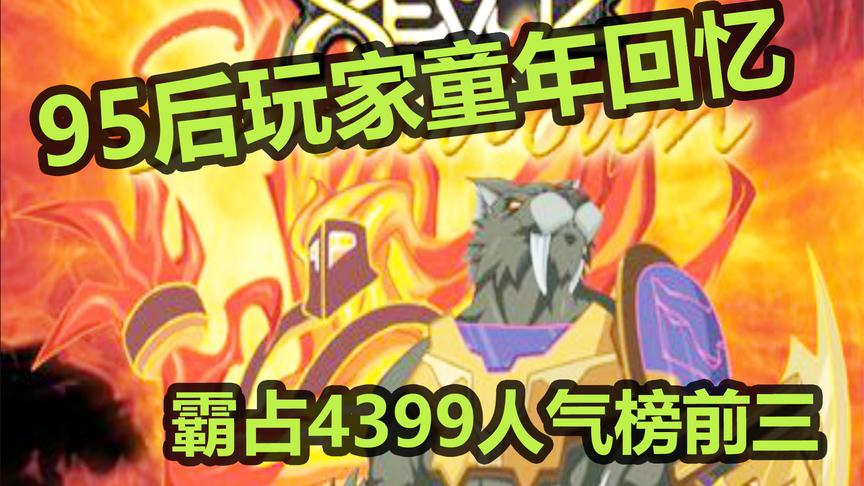 当年霸占4399人气榜前三的游戏，95后童年回忆！玩过的玩家都哭了