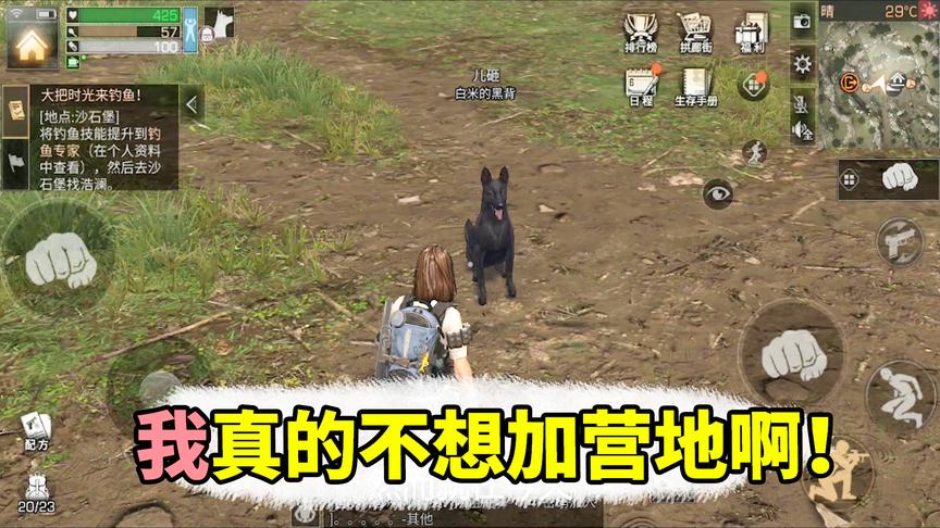 明日之后：我是真的不想加营地啊！
