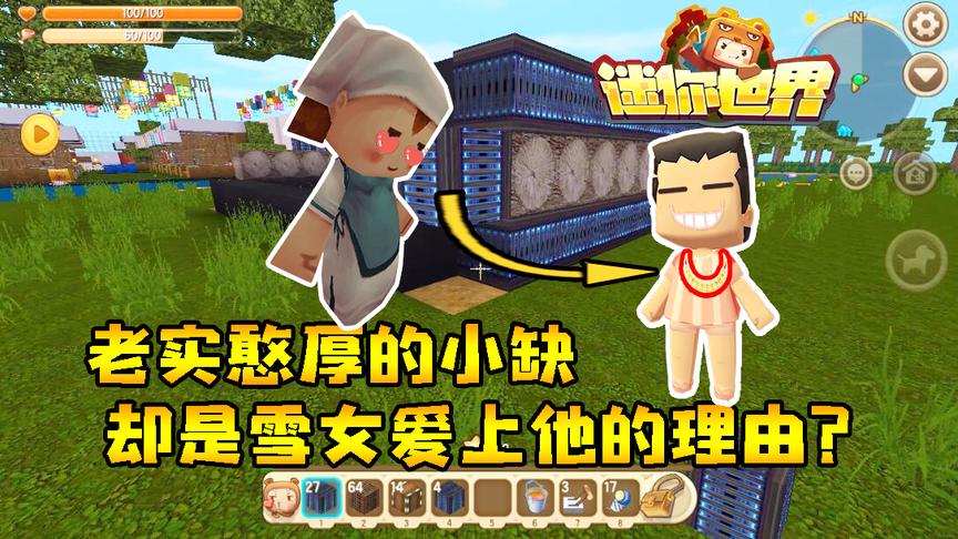 迷你世界联机生存219：老实憨厚的小缺，却是雪女爱上他的理由？