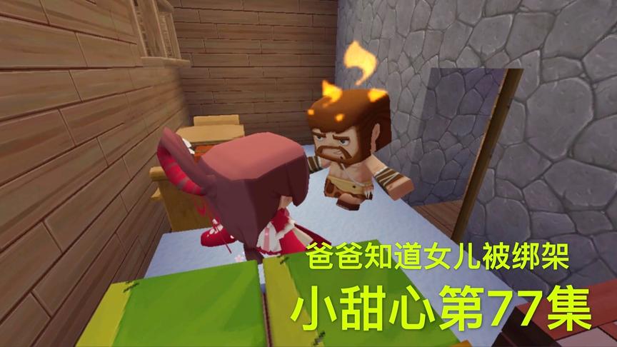 迷你世界电影：小甜心爸爸回家，得知女儿被绑架，后母却哭了起来