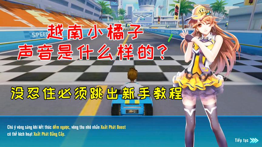 QQ飞车搞笑随心：越南小橘子声音是什么样的？没忍住跳出新手教程