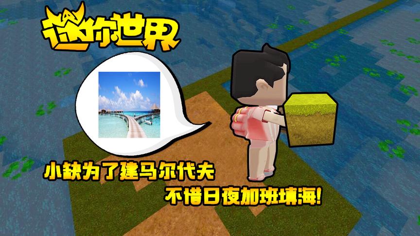 迷你世界联机生存148：小缺为了建马尔代夫，不惜日夜加班填海！