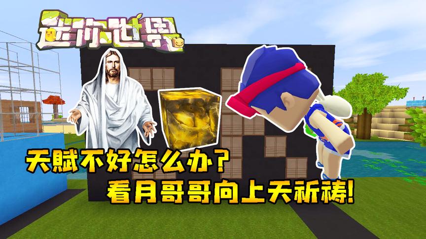 迷你世界联机生存231：天赋不好怎么办？看月哥哥如何向上天祈祷
