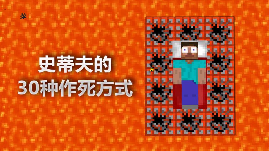 我的世界史蒂夫的30种自杀方式？通关的诀窍就是自杀？