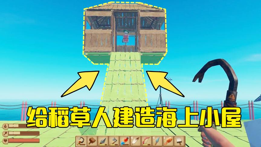 木筏求生第35期：为了防止下雨天稻草人被雨淋，给它建造海上小屋