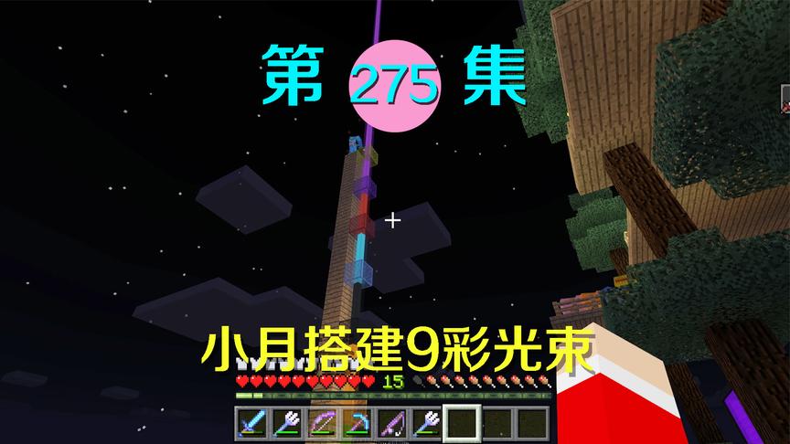 我的世界阿阳历险记275：小月给光标加了9种颜色，看起来像糖葫芦