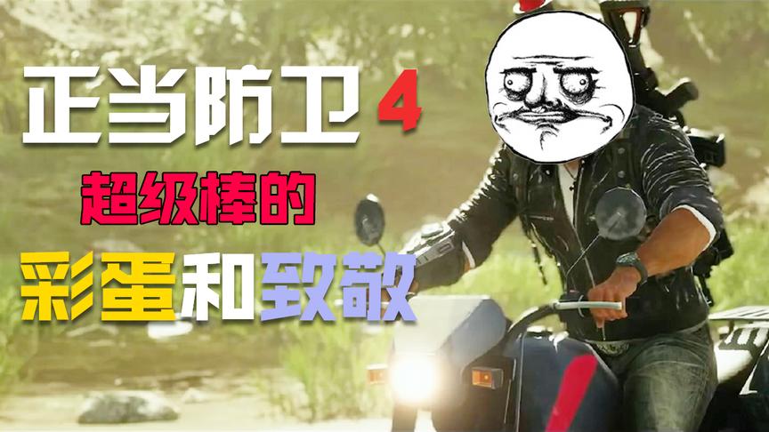 2018游戏真香：正当防卫4的那些官方超级棒的彩蛋和致敬