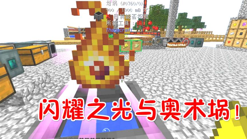 我的世界无人入眠71：奥术坩埚与闪耀之光！