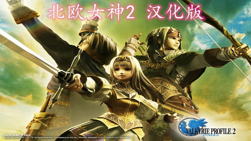 PS2《北欧女神2》汉化版，画质高清模拟器，修复BUG