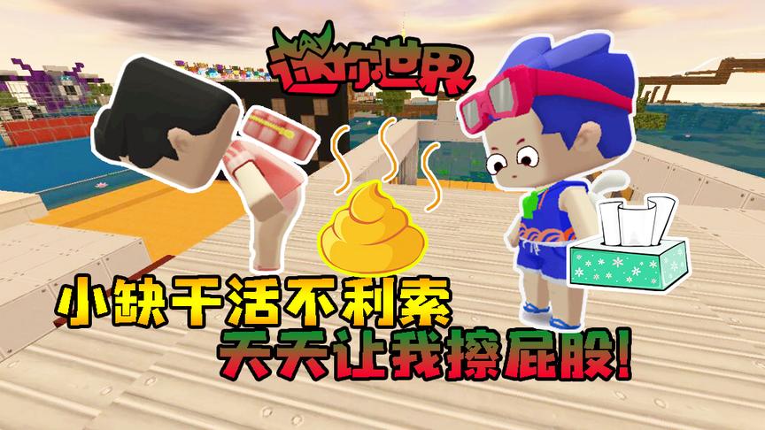 迷你世界联机生存234：小缺干活不利索，天天让我擦屁股！
