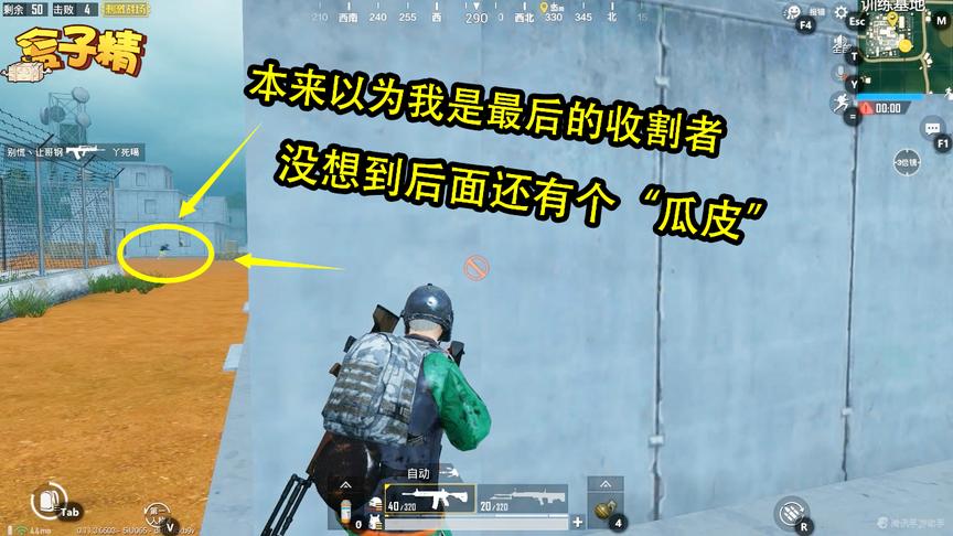 刺激战场：本来以为我是最后的收割者，没想到后面还有个“瓜皮”