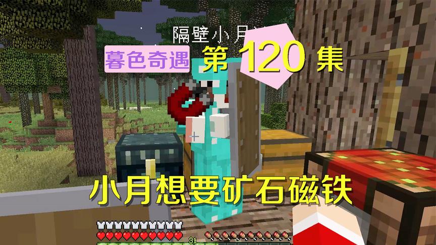 我的世界阿阳暮色奇遇120：小月看到矿石磁铁，好奇心发作想玩玩