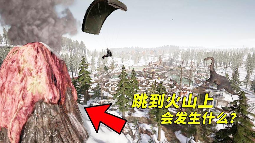 绝地求生：雪地地图恐龙乐园有个火焰山，跳上去会发生什么？