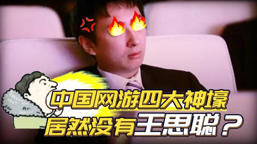 王思聪看到他们都服气！中国游戏圈四大神壕，为玩游戏充了1个亿