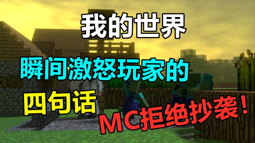 我的世界：瞬间激怒MC玩家的四句话，最后一句忍无可忍！