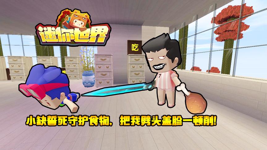 迷你世界联机生存141：小缺誓死守护食物，把我劈头盖脸一顿削！