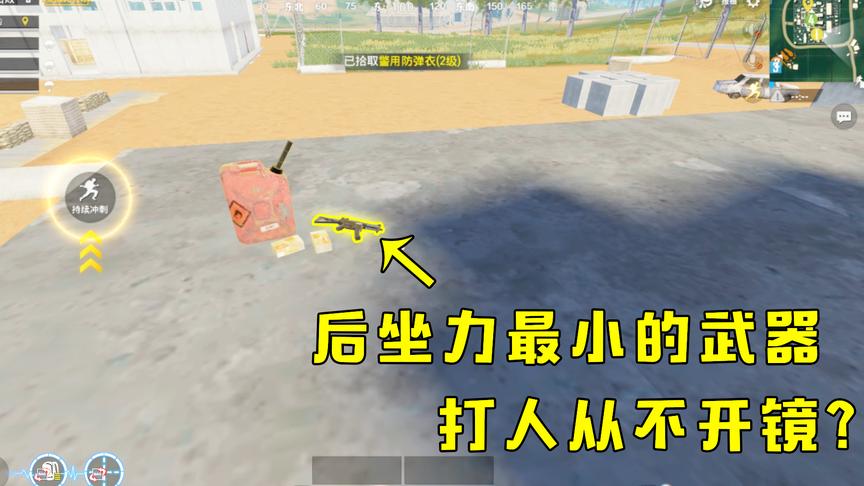 刺激战场：后坐力最小的武器，随地就能捡！但是没人愿意用它！