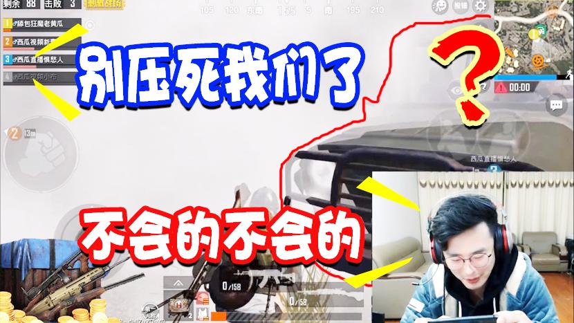 刺激战场：野区混战全是车！大奇成功把自己奶死！