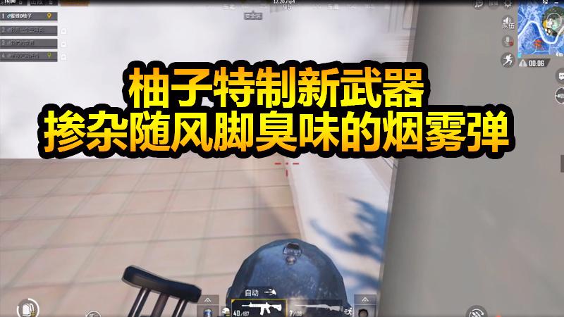 刺激战场：决赛圈1V3烟雾弹打法！掺杂随风脚臭味的烟雾弹！
