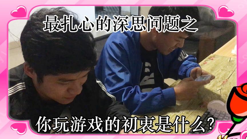 游戏陪伴我们的欢乐时光，但你还记得当初你玩游戏的初衷是什么吗