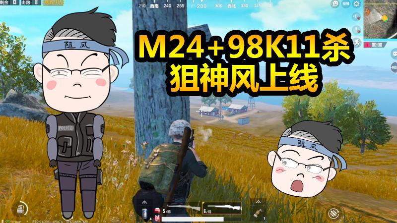 随风挑战10：M24+98K还能11杀不过到嘴的鸡飞了，怪只怪我太年轻