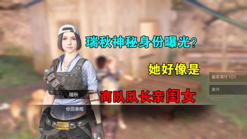 明日之后05：瑞秋的真实身份是谁？听老班长说，她是商队队长女儿