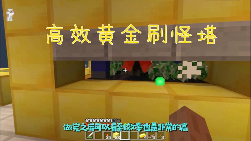 我的世界：黄金刷怪塔终于做好了，刷怪效率超高，实在太爽了！