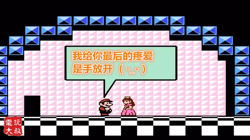 马里奥：分手吧碧琪，我见库巴的次数远多过你