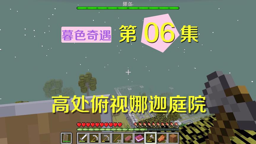 我的世界阿阳暮色奇遇6：登高俯瞰整个迷雾森林，小月感叹太美了