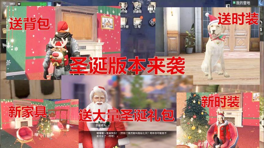 明日之后：圣诞版本大爆料，免费送背包和时装，还可以打雪仗
