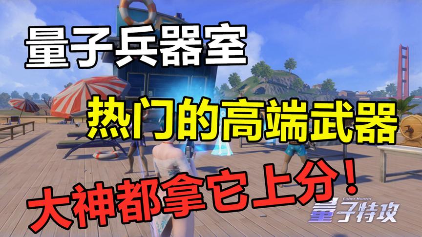量子兵器室第六期：热门的高端武器，大神都拿它上分！