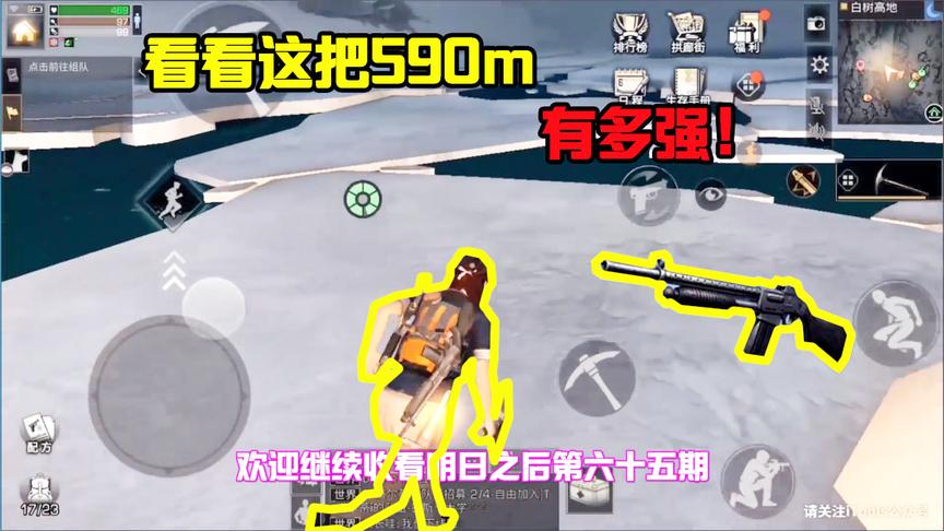 明日之后65：新枪590M有多强？这把官方免费送的次品都这么可怕！