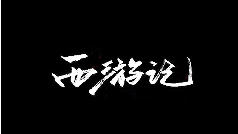 这样的品读西游记，你会认同吗？！