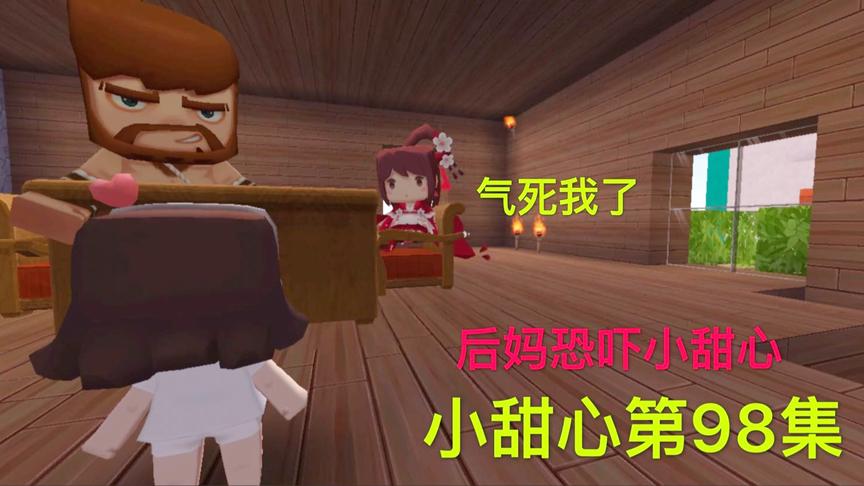 迷你世界电影：小甜心第98集，小甜心反抗，后妈准备报复虐待她！