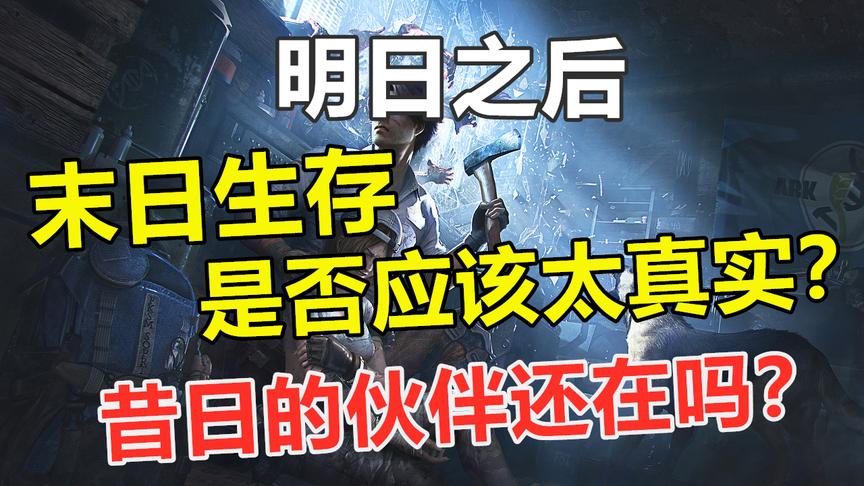 明日之后：真正的末日生存，或许八成玩家坚持不到黎明！