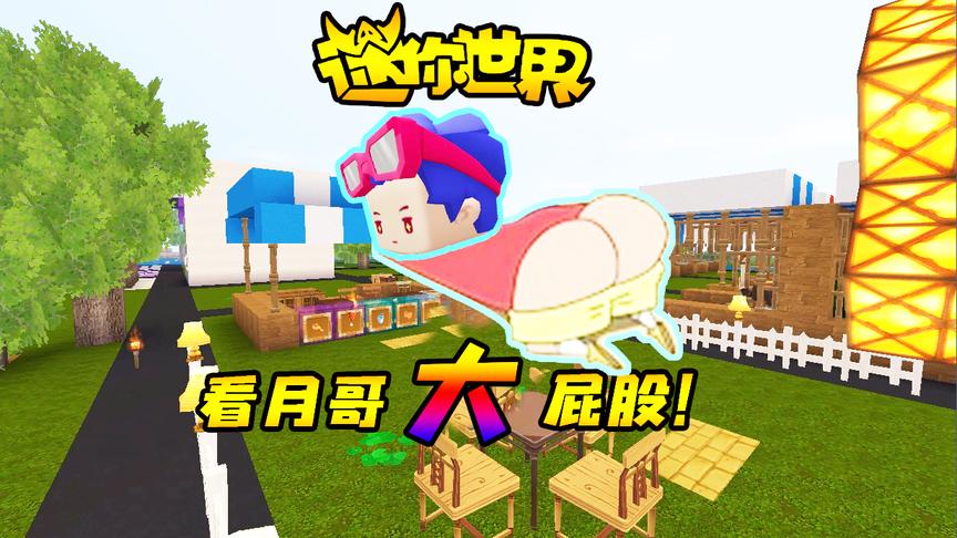 迷你世界联机生存176：小缺的脸有多大？月哥讲话了看我屁股！