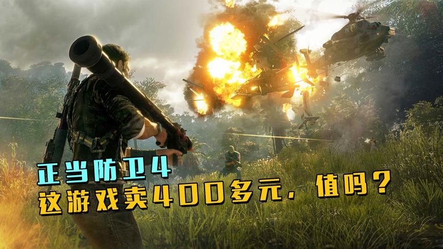 全新射击大作《正当防卫4》豪华版试玩，这游戏敢卖400多？
