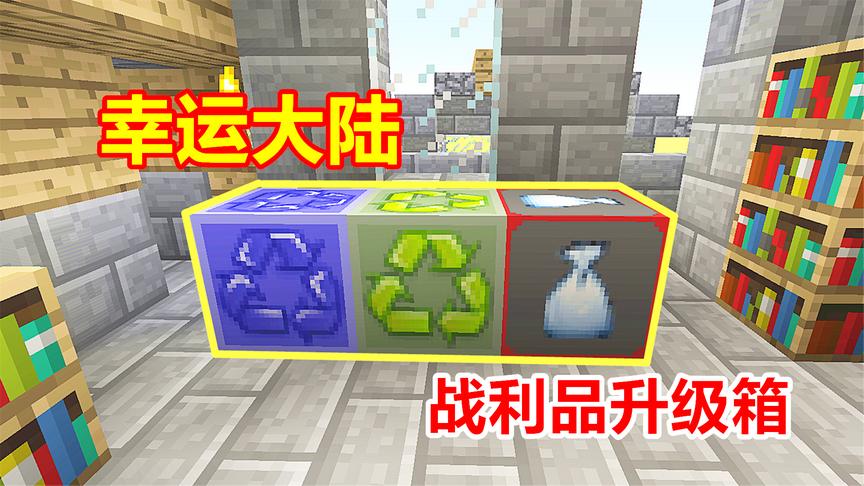 我的世界幸运大陆08：打怪爆出的战利品，原来还能升级！