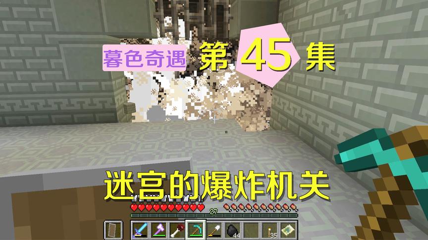 我的世界阿阳暮色奇遇45：见宝箱欣喜若狂，却差点被机关陷阱炸死