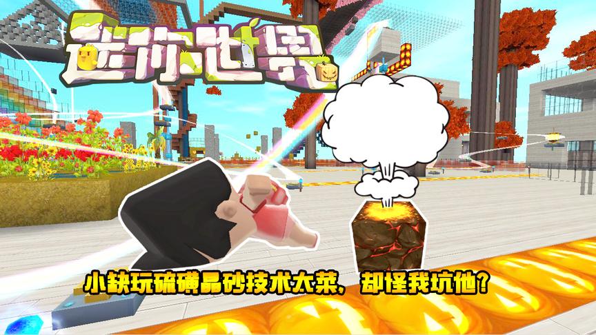 迷你世界联机生存145：小缺玩硫磺晶砂技术太菜，却怪我坑他？