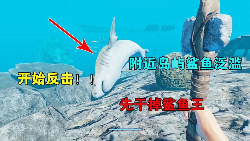 荒岛求生10：岛屿附近鲨鱼成灾，是时候反击了，先把鲨鱼王宰了