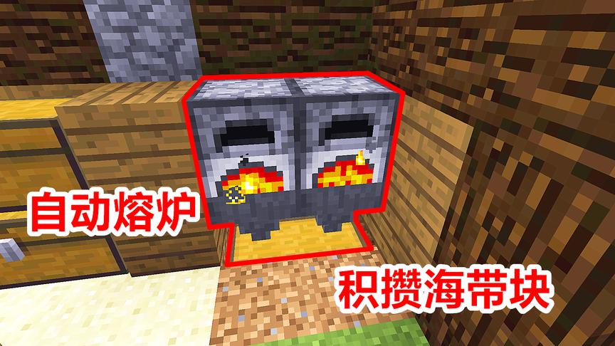 我的世界海洋版23：建立自动化熔炉，使用海带块做燃料！