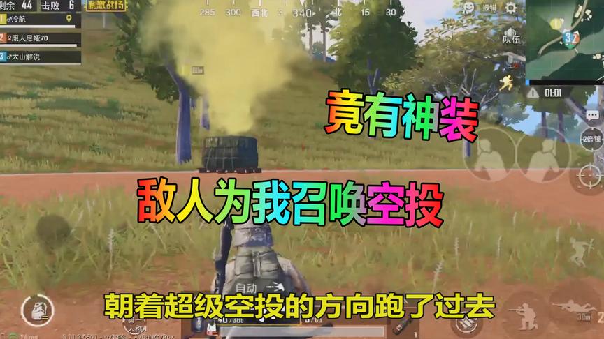 刺激战场大山：跑毒之路敌人却为我召唤空投，里面的神装没人动？
