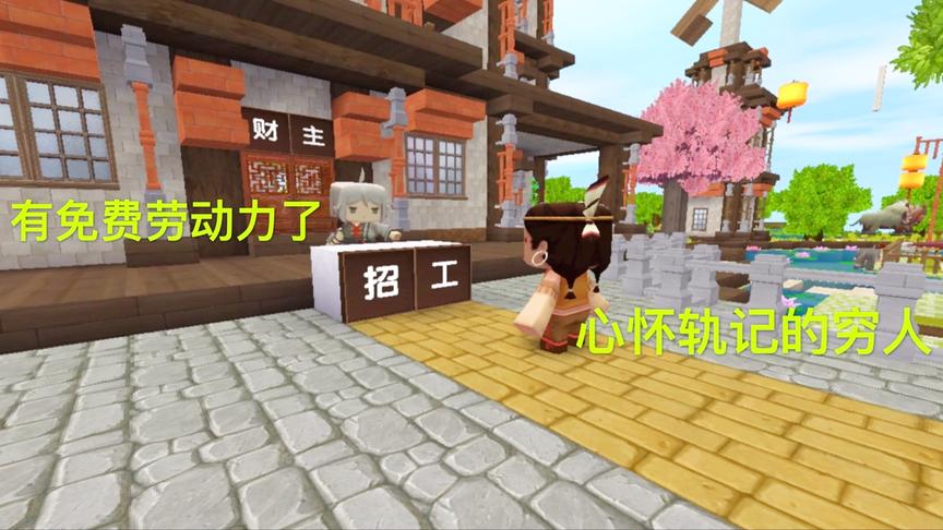 迷你世界电影：小气的财主，让乞丐当免费劳动力，乞丐却让他破产